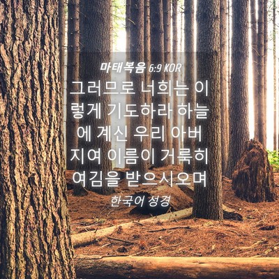 Picture 04 - 마태복음 6:9 KOR - 그러므로 너희는 이렇게 기도하라 - Bible Verse Picture