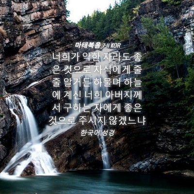 Picture 04 - 마태복음 7:11 KOR - 너희가 악한 자라도 좋은 것으로 - Bible Verse Picture