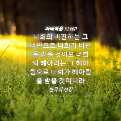Picture 04 - 마태복음 7:2 KOR - 너희의 비판하는 그 비판으로 너희가 - Bible Verse Picture