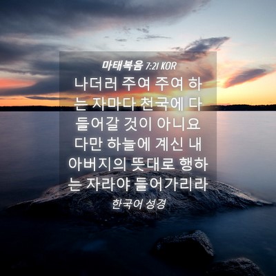 Picture 04 - 마태복음 7:21 KOR - 나더러 주여 주여 하는 자마다 - Bible Verse Picture