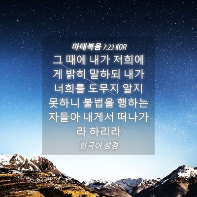 Picture 04 - 마태복음 7:23 KOR - 그 때에 내가 저희에게 밝히 말하되 - Bible Verse Picture