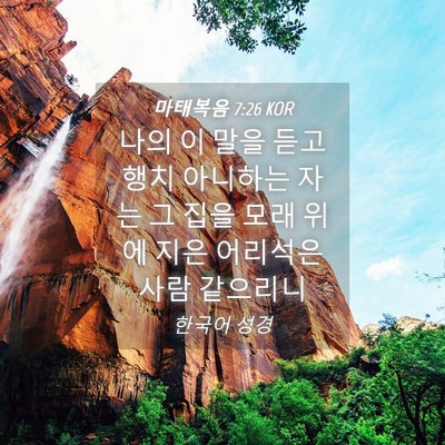 Picture 04 - 마태복음 7:26 KOR - 나의 이 말을 듣고 행치 아니하는 - Bible Verse Picture