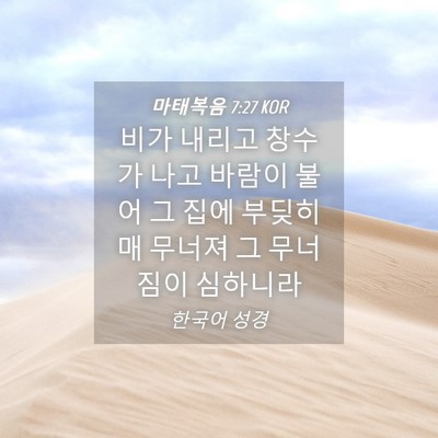 Picture 04 - 마태복음 7:27 KOR - 비가 내리고 창수가 나고 바람이 - Bible Verse Picture
