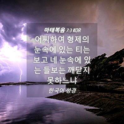 Picture 04 - 마태복음 7:3 KOR - 어찌하여 형제의 눈속에 있는 티는 - Bible Verse Picture