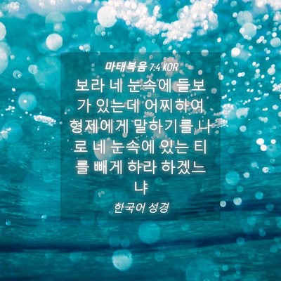 Picture 04 - 마태복음 7:4 KOR - 보라 네 눈속에 들보가 있는데 - Bible Verse Picture