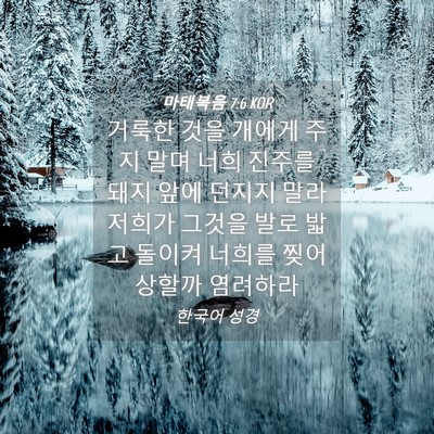 Picture 04 - 마태복음 7:6 KOR - 거룩한 것을 개에게 주지 말며 너희 - Bible Verse Picture