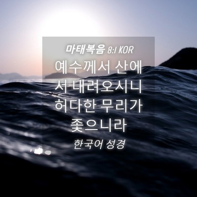 Picture 04 - 마태복음 8:1 KOR - 예수께서 산에서 내려오시니 허다한 - Bible Verse Picture