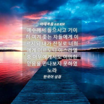 Picture 04 - 마태복음 8:10 KOR - 예수께서 들으시고 기이히 여겨 좇는 - Bible Verse Picture