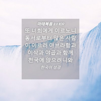Picture 04 - 마태복음 8:11 KOR - 또 너희에게 이르노니 동서로부터 - Bible Verse Picture