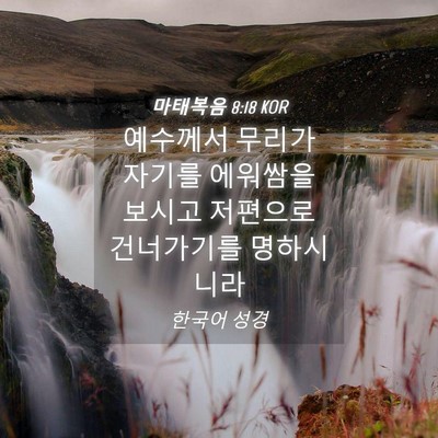 Picture 04 - 마태복음 8:18 KOR - 예수께서 무리가 자기를 에워쌈을 - Bible Verse Picture