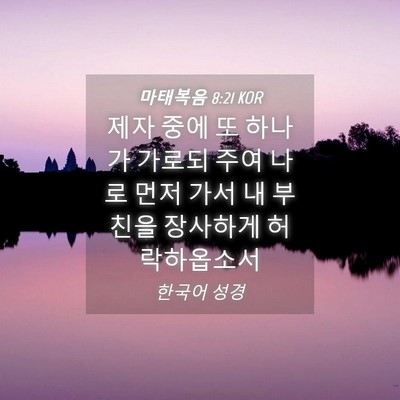 Picture 04 - 마태복음 8:21 KOR - 제자 중에 또 하나가 가로되 주여 - Bible Verse Picture