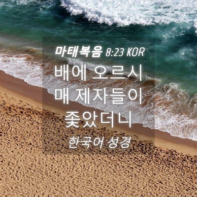Picture 04 - 마태복음 8:23 KOR - 배에 오르시매 제자들이 - Bible Verse Picture
