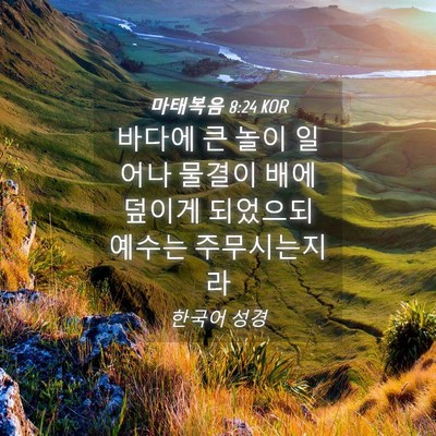 Picture 04 - 마태복음 8:24 KOR - 바다에 큰 놀이 일어나 물결이 배에 - Bible Verse Picture