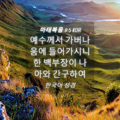 Picture 04 - 마태복음 8:5 KOR - 예수께서 가버나움에 들어가시니 한 - Bible Verse Picture