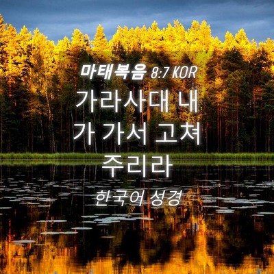 Picture 04 - 마태복음 8:7 KOR - 가라사대 내가 가서 고쳐 - Bible Verse Picture