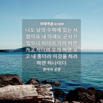 Picture 04 - 마태복음 8:9 KOR - 나도 남의 수하에 있는 사람이요 내 - Bible Verse Picture
