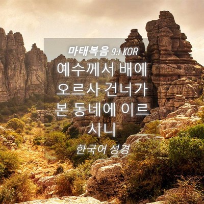 Picture 04 - 마태복음 9:1 KOR - 예수께서 배에 오르사 건너가 본 - Bible Verse Picture