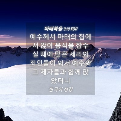 Picture 04 - 마태복음 9:10 KOR - 예수께서 마태의 집에서 앉아 음식을 - Bible Verse Picture