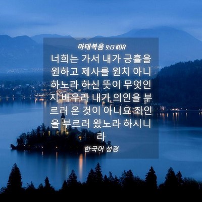 Picture 04 - 마태복음 9:13 KOR - 너희는 가서 내가 긍휼을 원하고 - Bible Verse Picture