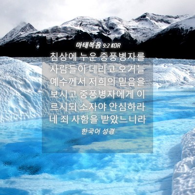 Picture 04 - 마태복음 9:2 KOR - 침상에 누운 중풍병자를 사람들이 - Bible Verse Picture