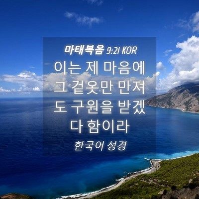 Picture 04 - 마태복음 9:21 KOR - 이는 제 마음에 그 겉옷만 만져도 - Bible Verse Picture