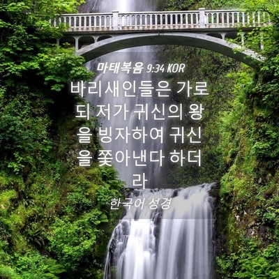 Picture 04 - 마태복음 9:34 KOR - 바리새인들은 가로되 저가 귀신의 - Bible Verse Picture