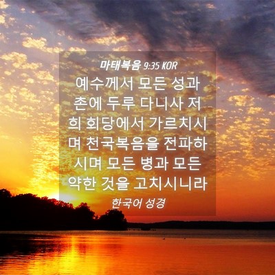 Picture 04 - 마태복음 9:35 KOR - 예수께서 모든 성과 촌에 두루 - Bible Verse Picture