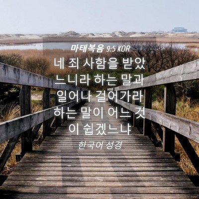 Picture 04 - 마태복음 9:5 KOR - 네 죄 사함을 받았느니라 하는 말과 - Bible Verse Picture