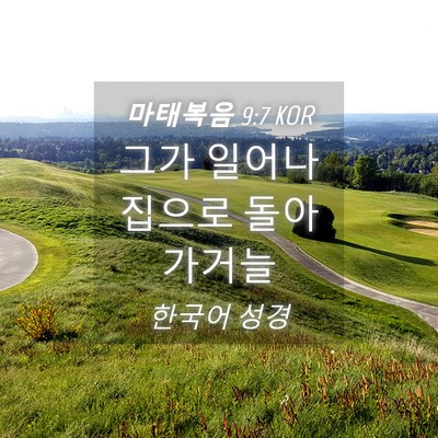 Picture 04 - 마태복음 9:7 KOR - 그가 일어나 집으로 - Bible Verse Picture
