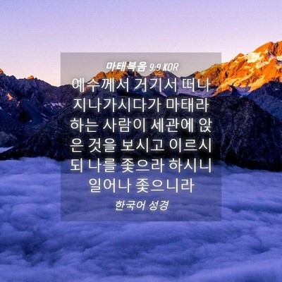 Picture 04 - 마태복음 9:9 KOR - 예수께서 거기서 떠나 지나가시다가 - Bible Verse Picture