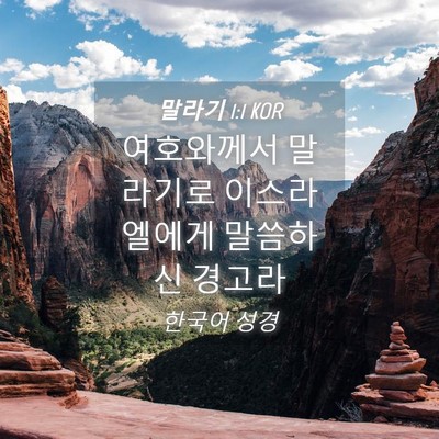 Picture 04 - 말라기 1:1 KOR - 여호와께서 말라기로 이스라엘에게 - Bible Verse Picture