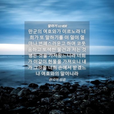 Picture 04 - 말라기 1:13 KOR - 만군의 여호와가 이르노라 너희가 또 - Bible Verse Picture