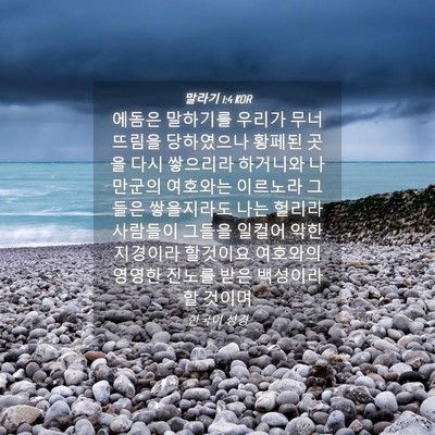 Picture 04 - 말라기 1:4 KOR - 에돔은 말하기를 우리가 무너뜨림을 - Bible Verse Picture