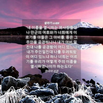 Picture 04 - 말라기 1:6 KOR - 