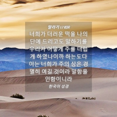 Picture 04 - 말라기 1:7 KOR - 너희가 더러운 떡을 나의 단에 - Bible Verse Picture