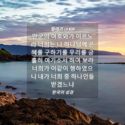 Picture 04 - 말라기 1:9 KOR - 만군의 여호와가 이르노라 너희는 나 - Bible Verse Picture