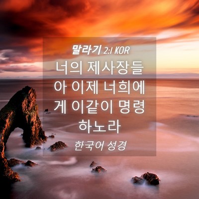 Picture 04 - 말라기 2:1 KOR - 너의 제사장들아 이제 너희에게 - Bible Verse Picture