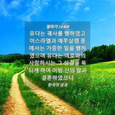 Picture 04 - 말라기 2:11 KOR - 유다는 궤사를 행하였고 이스라엘과 - Bible Verse Picture