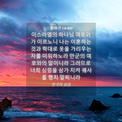 Picture 04 - 말라기 2:16 KOR - 이스라엘의 하나님 여호와가 - Bible Verse Picture
