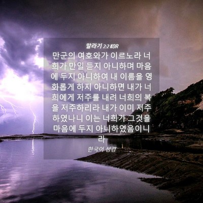 Picture 04 - 말라기 2:2 KOR - 만군의 여호와가 이르노라 너희가 - Bible Verse Picture