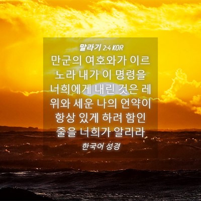 Picture 04 - 말라기 2:4 KOR - 만군의 여호와가 이르노라 내가 이 - Bible Verse Picture