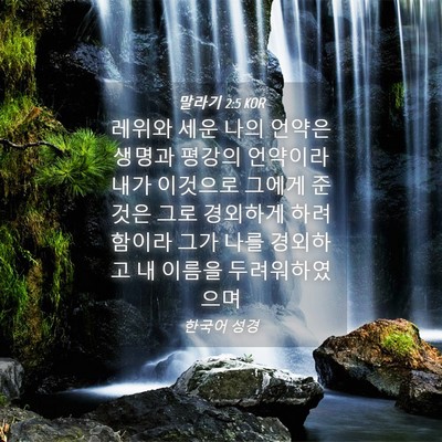 Picture 04 - 말라기 2:5 KOR - 레위와 세운 나의 언약은 생명과 - Bible Verse Picture