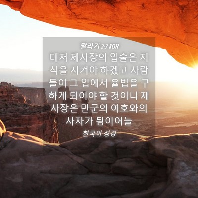Picture 04 - 말라기 2:7 KOR - 대저 제사장의 입술은 지식을 지켜야 - Bible Verse Picture