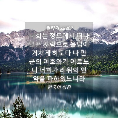 Picture 04 - 말라기 2:8 KOR - 너희는 정도에서 떠나 많은 사람으로 - Bible Verse Picture