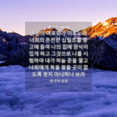Picture 04 - 말라기 3:10 KOR - 만군의 여호와가 이르노라 너희의 - Bible Verse Picture