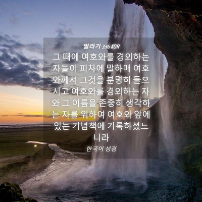 Picture 04 - 말라기 3:16 KOR - 그 때에 여호와를 경외하는 자들이 - Bible Verse Picture