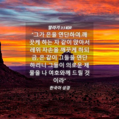 Picture 04 - 말라기 3:3 KOR - 