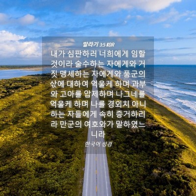 Picture 04 - 말라기 3:5 KOR - 내가 심판하러 너희에게 임할 것이라 - Bible Verse Picture