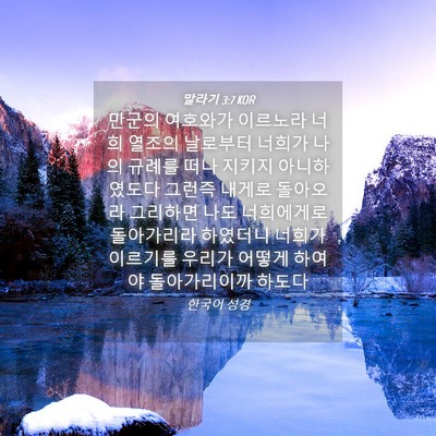 Picture 04 - 말라기 3:7 KOR - 만군의 여호와가 이르노라 너희 - Bible Verse Picture