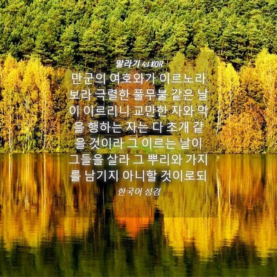 Picture 04 - 말라기 4:1 KOR - 만군의 여호와가 이르노라 보라 - Bible Verse Picture